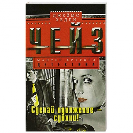 Книги, книга Сделай одолжение - сдохни! купить по скидке