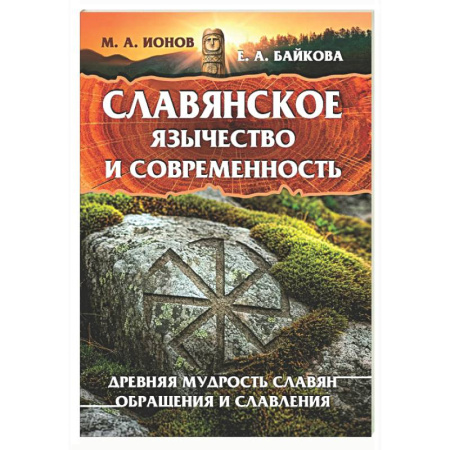 Славяне. Русские, книга Славянское язычество и современность купить по скидке