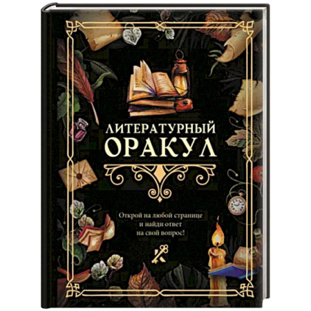 Гадания, толкования снов, книга Литературный оракул купить по скидке
