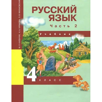 Русский язык. 4 класс. Учебник. В 3-х частях. Часть 2. ФГОС
