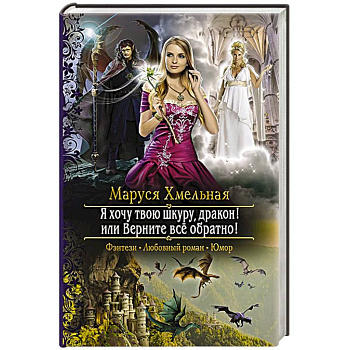 Я хочу твою шкуру, дракон! или Верните всё обратно