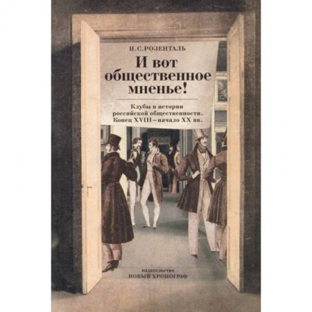 Нетрадиционные исторические теории и гипотезы, книга И вот общественное мненье! Клубы в истории купить по скидке