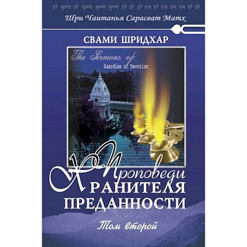 Проповеди Хранителя Преданности. Том 2