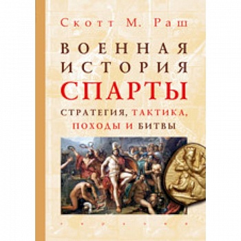 Военная история Спарты. Стратегия, тактика, походы и битвы, 550-362 гг. до н. э.