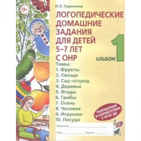 Методика обучения. Методические пособия для учителей, книга Логопедические домашние задания для детей 5-7 лет с ОНР. Альбом 1 купить по скидке