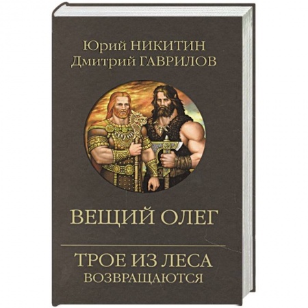 Русское фэнтези, книга Вещий Олег купить по скидке