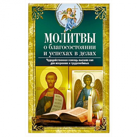 Богослужебные издания, книга Молитвы о благосостоянии и успехах в делах. Чудодейственная помощь высших сил для искренних и трудолюбивых купить по скидке