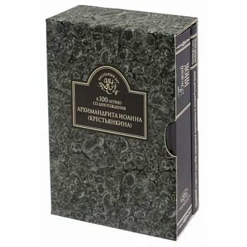 К 100-летию со дня рождения архимандрита Иоанна (Крестьянкина). Комплект в 2-х книгах