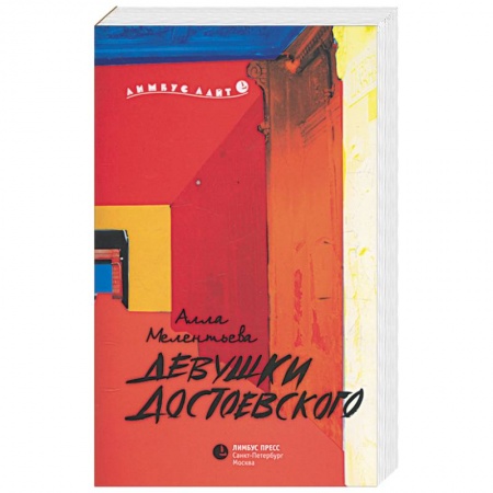 Книги, книга Девушки Достоевского купить по скидке