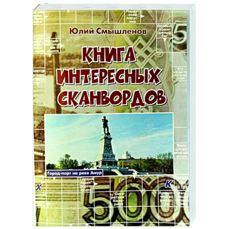 Фокусы, игры, судоку, кроссворды и т.д., книга Книга интересных сканвордов купить по скидке