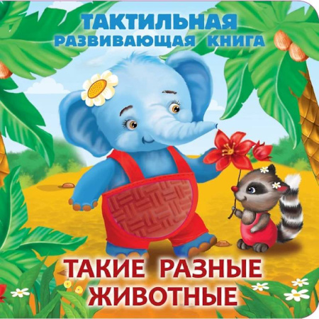 Знакомство с миром, развитие малыша, книга Такие разные животные. Тактильная развивающая книга купить по скидке