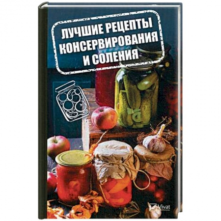 Консервирование, книга Лучшие рецепты консервирования и соления купить по скидке