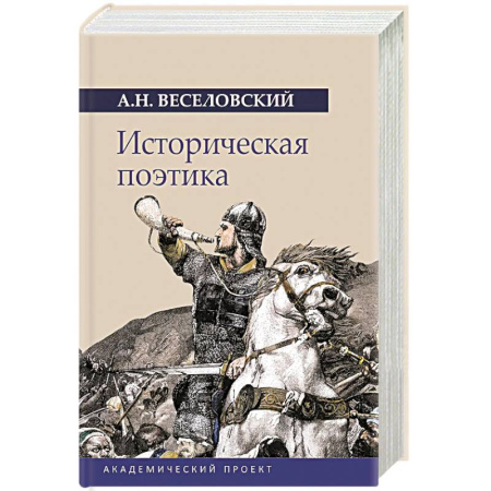 Другие издания, книга Историческая поэтика купить по скидке