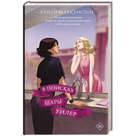 Зарубежный любовный роман, книга В поисках Шары Уилер купить по скидке