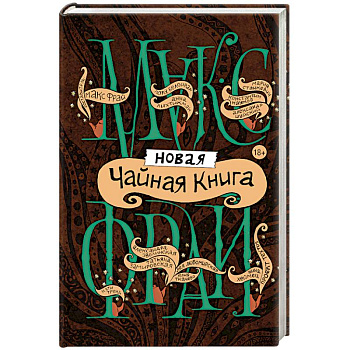 Новая чайная книга