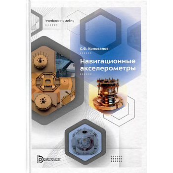 Навигационные акселерометры: Учебное пособие