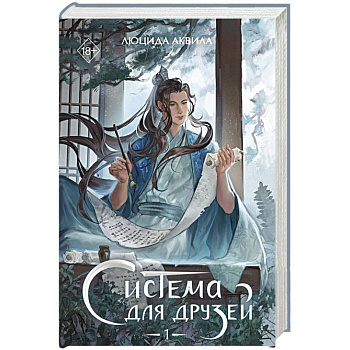 Система для друзей. Том 1