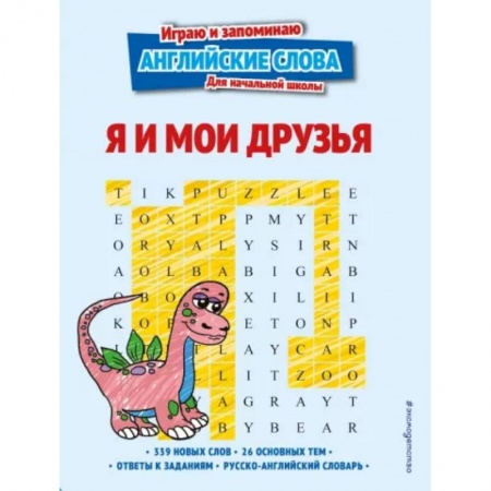 Учебники, самоучители, пособия, книга Я и мои друзья купить по скидке