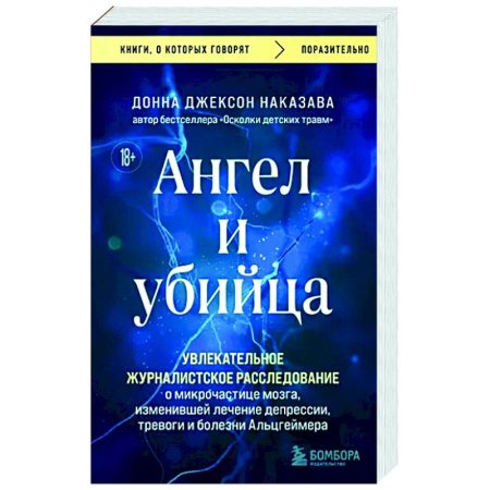 Психоанализ, книга Ангел и убийца. Увлекательное журналистское расследование о микрочастице мозга, изменившей лечение купить по скидке