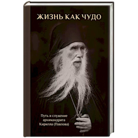 Жития русских святых, жизнеописания церковных деятелей, книга Жизнь как чудо. Путь и служение архимандрита Кирилла (Павлова) купить по скидке