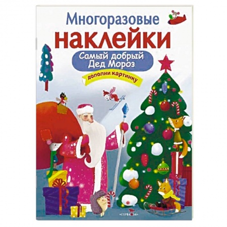 Книжки с наклейками, книга Самый добрый Дед Мороз купить по скидке