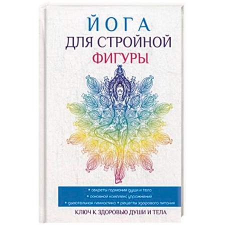 Аэробика. Фитнес. Шейпинг, книга Йога для стройной фигуры купить по скидке