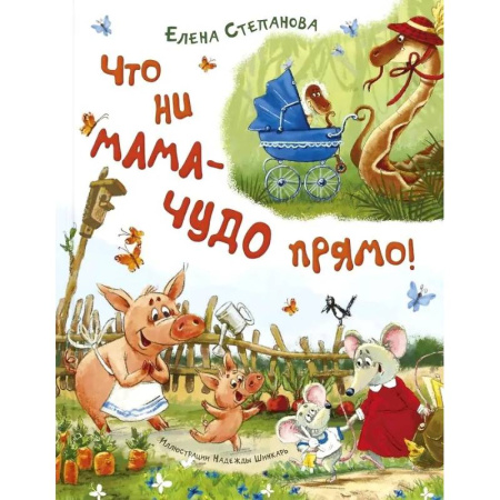 Русская поэзия для детей, книга Что ни мама - чудо прямо! купить по скидке