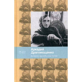 Великое однообразие любви