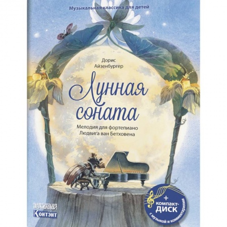 Культура и искусство, книга Музыкальная классика для детей. Лунная соната. Мелодия для фортепиано Людвига ван Бетховена (книга с диском и QR-кодом) купить по скидке