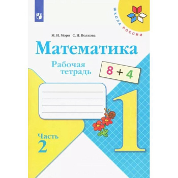 Математика. 1 класс. Рабочая тетрадь. В 2-х частях. Часть 2. ФГОС