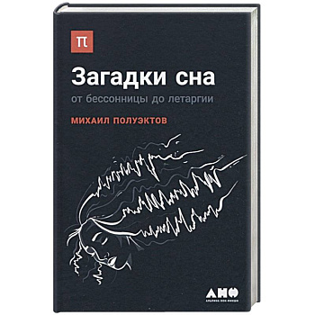 Загадки сна. От бессонницы до летаргии