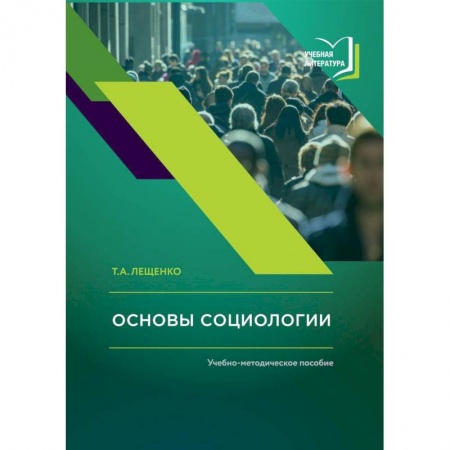 Философия. Логика. Этика, книга Основы социологии. Учебно-методическое пособие купить по скидке