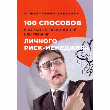Менеджмент, книга 100 способов избежать непрятностей или тренинг личного риск-менеджера купить по скидке