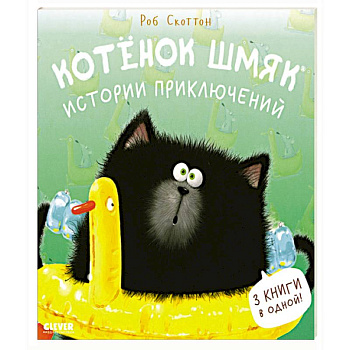 Котенок Шмяк. Истории приключений