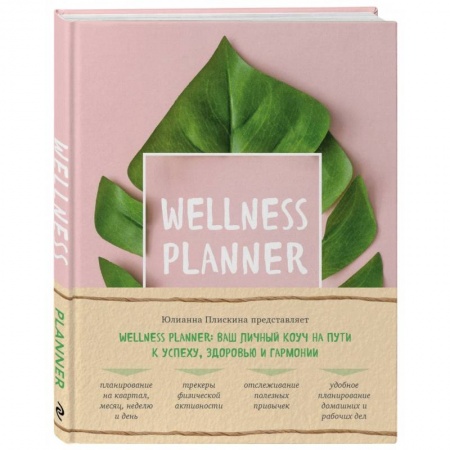 Похудание. Эффективные методы, книга Wellness planner: ваш личный коуч на пути к успеху, здоровью и гармонии (розовый) купить по скидке