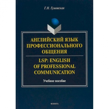 Учебники, самоучители, пособия, книга Английский язык профессионального общения купить по скидке