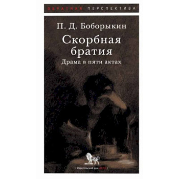 Скорбная братия. Драма в пяти актах Скорбная братия. Драма в пяти актах
