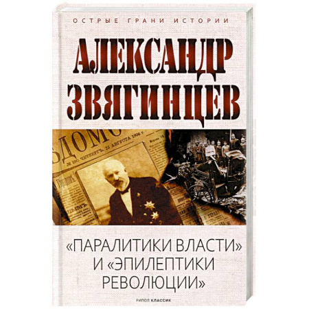Императорский Дом Романовых, книга Паралитики власти и эпилептики революции купить по скидке
