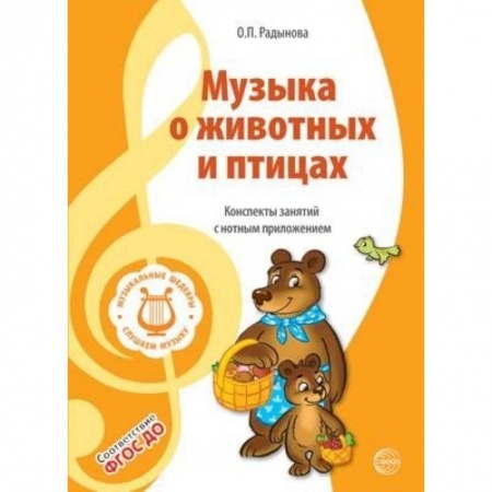 Музыкальное развитие, книга Музыкальные шедевры. Музыка о животных и птицах. ФГОС ДО купить по скидке