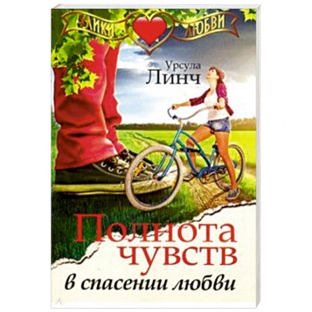 Зарубежный любовный роман, книга Полнота чувств в спасении любви купить по скидке