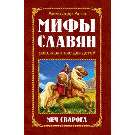 Эпос и фольклор, книга Мифы славян, рассказанные для детей. Меч Сварога купить по скидке