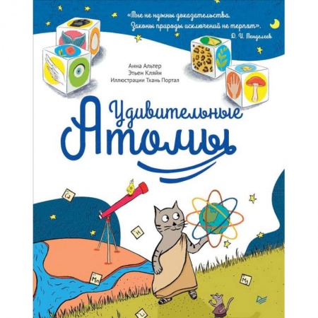 Наука. Техника. Транспорт, книга Удивительные атомы купить по скидке