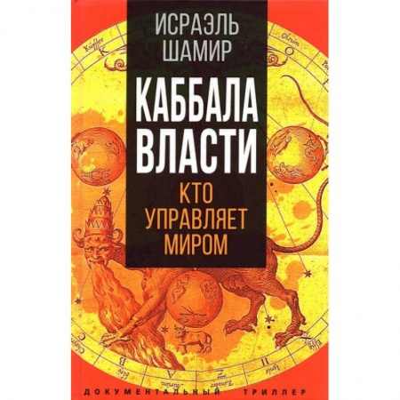 Политика, книга Каббала власти. Шамир И. купить по скидке