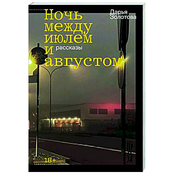 Ночь между июлем и августом