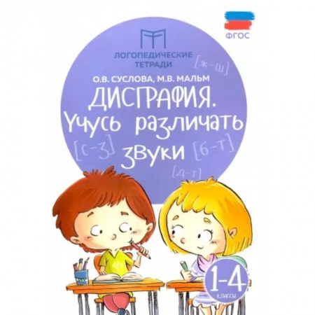 Коррекционная педагогика, книга Дисграфия. Учусь различать звуки. 1-4 классы. ФГОС купить по скидке