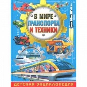 В мире транспорта и техники. Детская энциклопедия