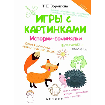 Игры с картинками. Истории-сочинялки