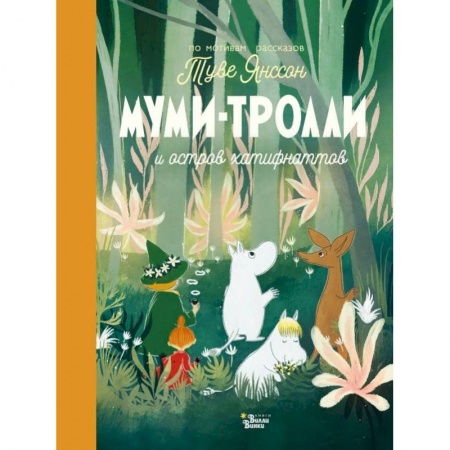 Кулинария, книга Муми-тролли и остров хатифнаттов купить по скидке