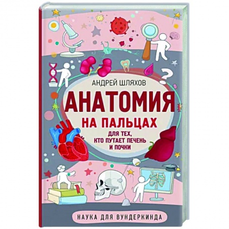 Человек. Земля. Вселенная, книга Анатомия на пальцах купить по скидке