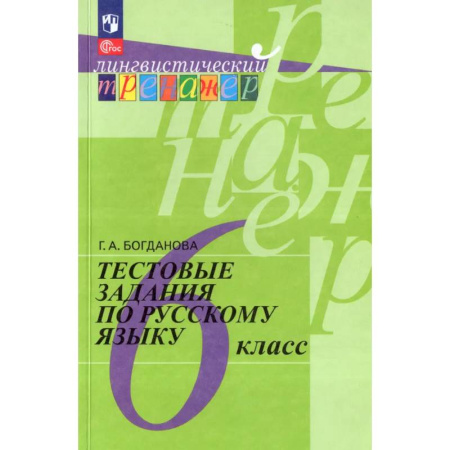Русский язык. Учебные пособия, книга Тестовые задания по русскому языку. 6 класс купить по скидке